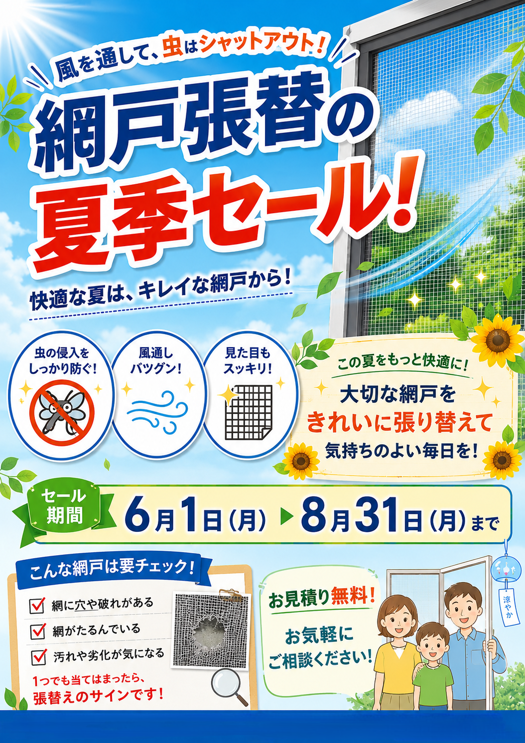 ☀夏季セール☀　網戸張替お待ちしております！