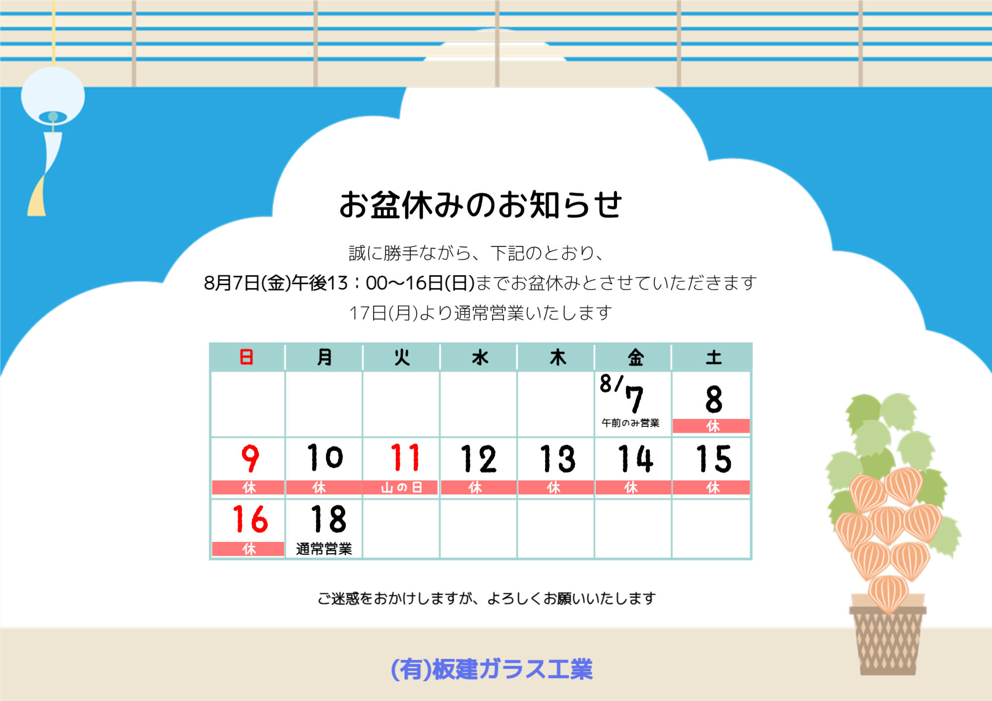 夏季休業(お盆休み)について